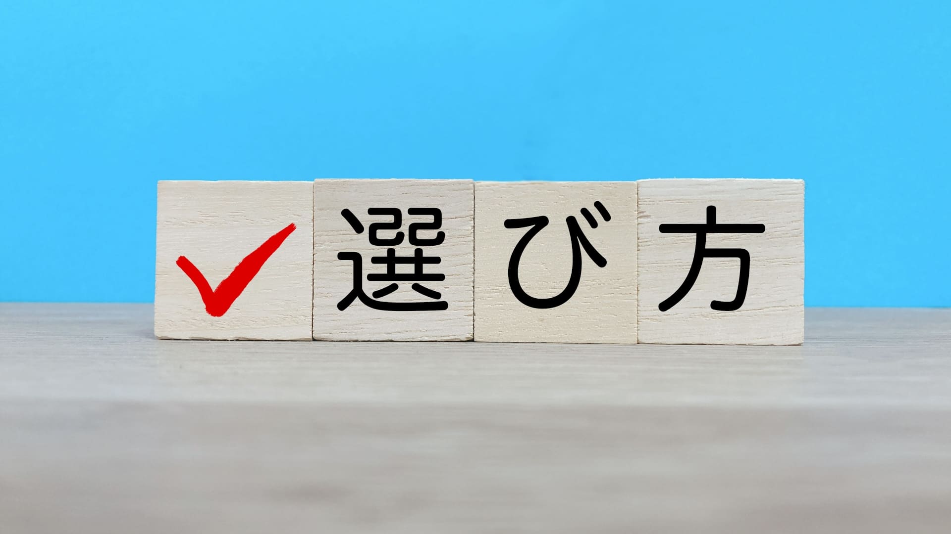 質の良いプライベート介護の選び方
