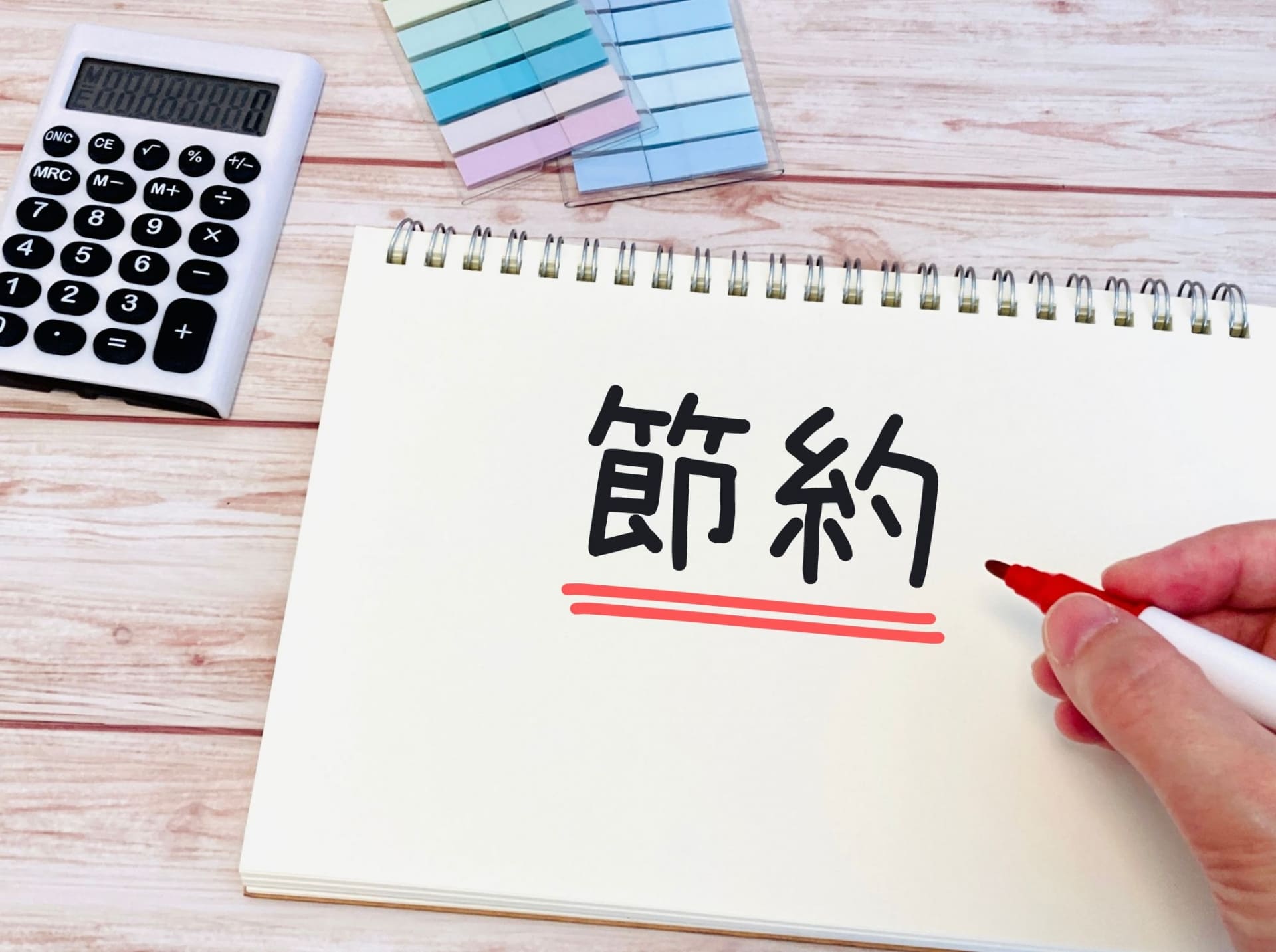 費用を節約するポイント