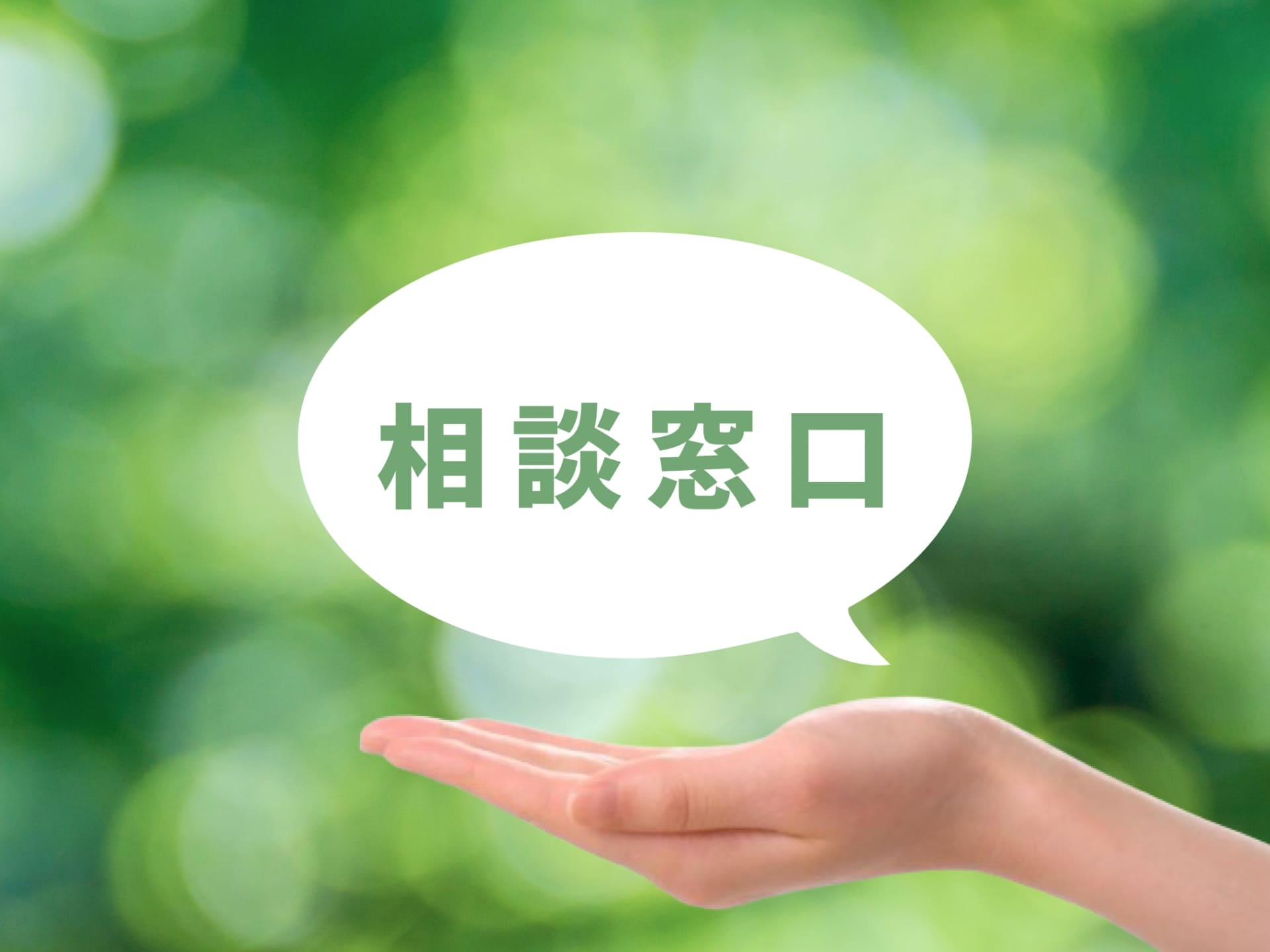 費用が高いと感じた場合の相談窓口