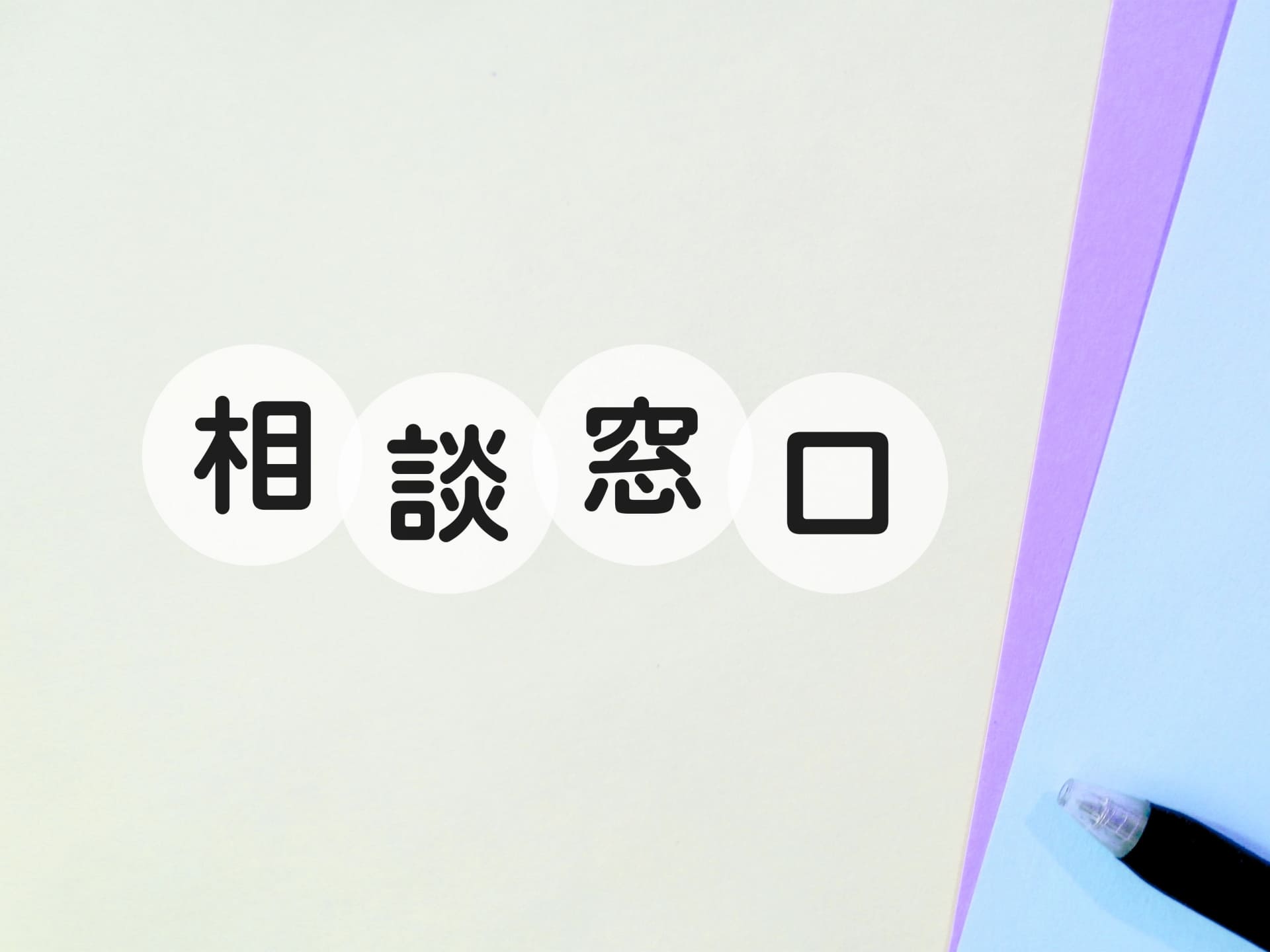 プライベートケアでトラブルが起きたら？