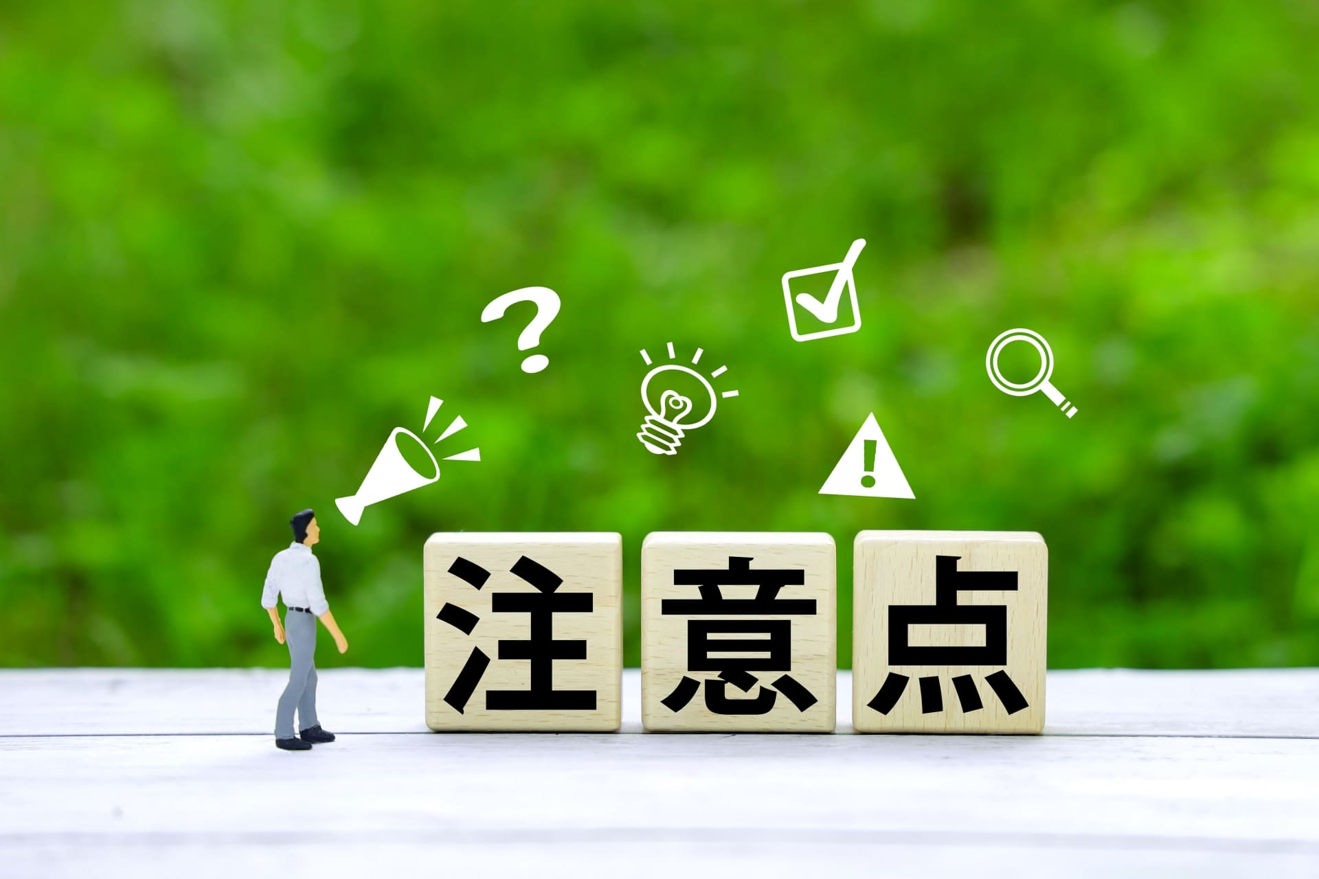 プライベートケア利用にあたっての注意点